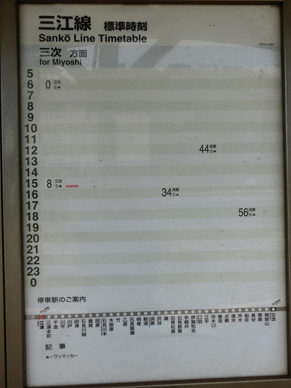 0.2　江津駅時刻表.jpg